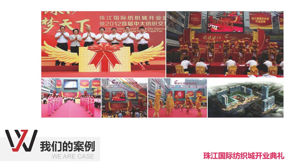 珠江國(guó)際紡織城開業(yè)典禮